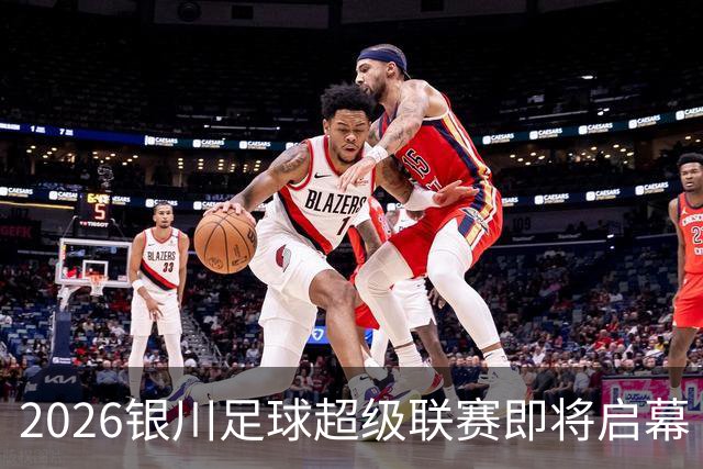 2026银川足球超级联赛即将启幕
