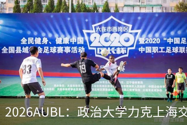 2026AUBL：政治大学力克上海交大 徐得祈22+4+4胡汇20分