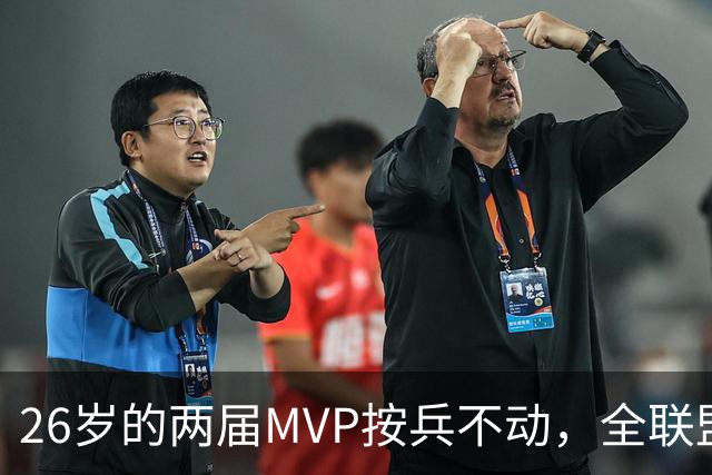 26岁的两届MVP按兵不动，全联盟都瘫痪！十六年了，还得是他啊