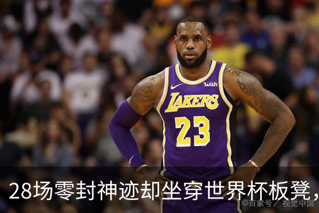 28场零封神迹却坐穿世界杯板凳，阿森纳门神拉亚的西班牙之惑