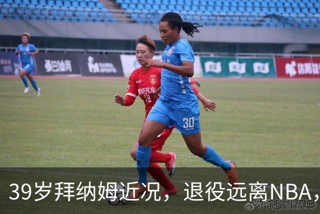 39岁拜纳姆近况，退役远离NBA，满头白发，财富自由也发福了
