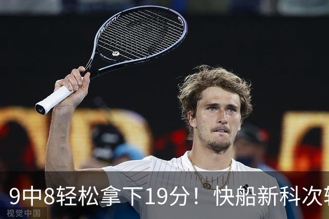 9中8轻松拿下19分！快船新科次轮秀不愧是NCAA顶级得分手？