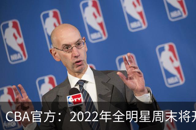 CBA官方：2022年全明星周末将开放观众入场