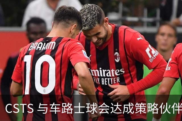 CSTS 与车路士球会达成策略伙伴关系 为香港球迷呈献无与伦比的足球盛宴与精彩体验