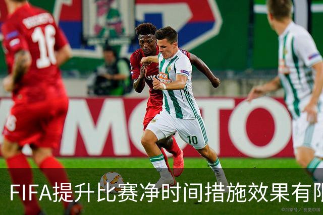 FIFA提升比赛净时间措施效果有限，本届世界杯净时间仍低于卡塔尔