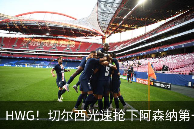 HWG！切尔西光速抢下阿森纳第一猎物，1.17亿英镑价格够贵了