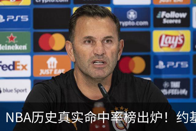 NBA历史真实命中率榜出炉！约基奇63.6%高居第一，库里力压杜兰特
