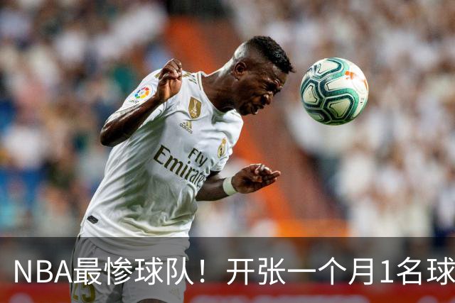 NBA最惨球队！开张一个月1名球员没送走，恐还要交2.31亿美奢侈税