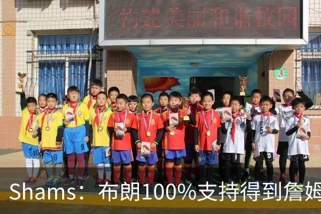 Shams：布朗100%支持得到詹姆斯 他告诉里奇·保罗想搭档詹姆斯