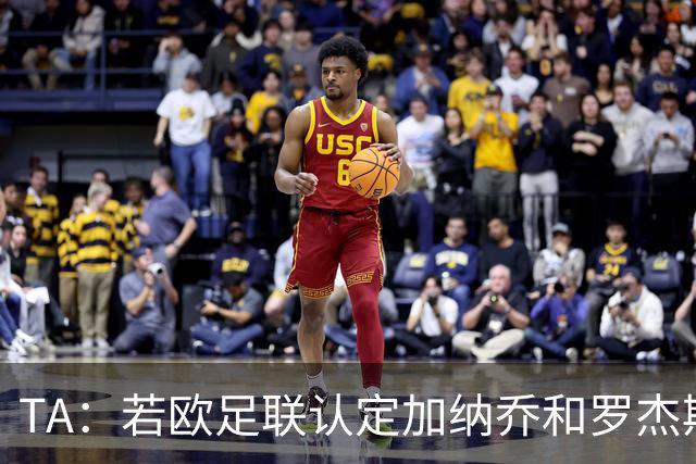 TA：若欧足联认定加纳乔和罗杰斯转会关联，可能影响财报计算